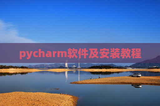 pycharm软件及安装教程