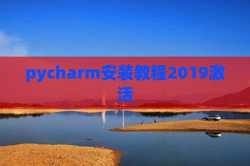 pycharm安装教程2019激活